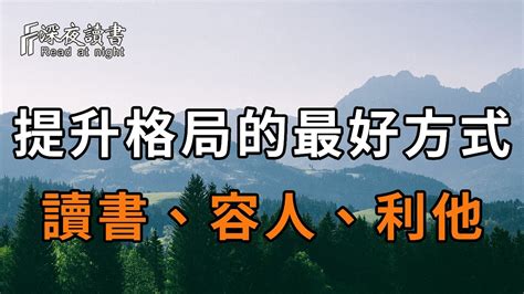 格局與智慧